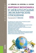 Мировая экономика и международные экономические отношения. (Бакалавриат). Учебное пособие.