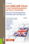 Английский язык в сфере информационных систем и технологий English for Information Systems and Technology. (Бакалавриат). Учебник.