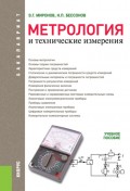 Метрология и технические измерения. (Бакалавриат). Учебное пособие.