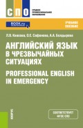 Английский язык в чрезвычайных ситуациях Professional english in emergency. (СПО). Учебное пособие.
