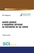 Анализ данных и машинное обучение на платформе MS SQL Server. (Бакалавриат). Учебное пособие.