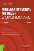 Математические методы в экономике. (Бакалавриат). Учебник.