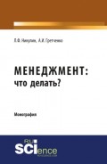 Менеджмент: что делать?. (Монография)