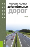 Строительство автомобильных дорог. (Бакалавриат, Специалитет, СПО). Учебник.
