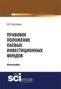 Правовое положение паевых инвестиционных фондов. (Бакалавриат). (Монография)