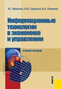 Информационные технологии в экономике и управлении. (Бакалавриат, Специалитет). Учебное пособие.