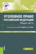 Уголовное право Российской Федерации. Общая часть. (Бакалавриат, Специалитет). Учебник.