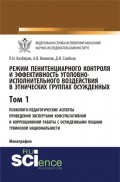 Режим пенитенциарного контроля и эффективность уголовно-исполнительного воздействия в этнических группах осужденных. Том 1. Психолого-педагогические а. (Бакалавриат). Монография