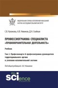 Профессиограмма специалиста Правоохранительная деятельность . Том 2. Профессиокарта профессиограмма руководителя территориального органа в уголовно-исполнительной системе. (Бакалавриат). Учебник.