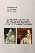 Великий Объединитель. Чай и чаепитие в истории и культуре России и Британии. (Бакалавриат). (Монография)