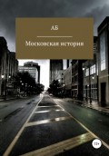 Московская история