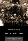 Тамбовское восстание: последняя русская крестьянская война