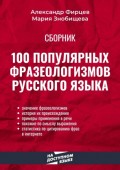 100 популярных фразеологизмов русского языка