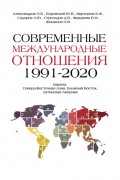 Современные международные отношения, 1991–2020 гг. Европа, Северо- Восточная Азия, Ближний Восток, Латинская Америка