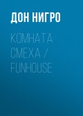 Комната смеха / Funhouse