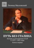 Путь без Сталина. Потери и достижения СССР в 1953—1985 годы. Книга первая