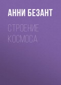 Строение Космоса