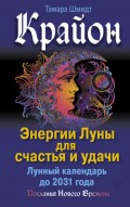 Крайон. Энергии Луны для счастья и удачи. Лунный календарь до 2031 года