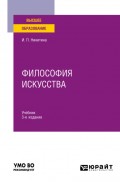 Философия искусства 3-е изд. Учебник для вузов