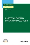 Налоговая система Российской Федерации. Учебное пособие для СПО