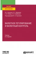 Валютное регулирование и валютный контроль 8-е изд., пер. и доп. Учебник для вузов