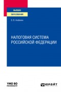 Налоговая система Российской Федерации. Учебное пособие для вузов