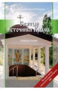 Святые источники Крыма. Книга 3