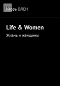 Life & Women. Жизнь и женщины