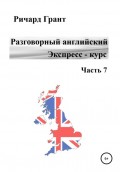 Разговорный английский. Экспресс-курс. Часть 7