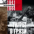 «Тигры» в грязи. Воспоминания немецкого танкиста. 1941–1944