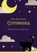 Сплюшка. Приключения лунной кошки