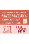 Математика 7-11кл Карманный справочник. Изд.10