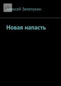 Новая напасть