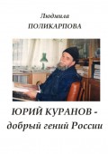 Юрий Куранов – добрый гений России