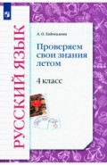 Русский язык 4кл Проверяем свои знания летом