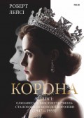 Корона. Книга 1: Єлизавета ІІ, Вінстон Черчілль. Становлення молодої королеви (1947–1955)