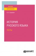 История русского языка. Тесты для вузов