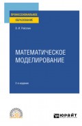 Математическое моделирование 2-е изд., пер. и доп. Учебное пособие для СПО