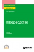 Плодоводство 3-е изд. Учебник для СПО