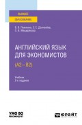 Английский язык для экономистов (A2-B2) 2-е изд., испр. и доп. Учебник для вузов