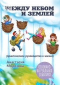 Между небом и землей. (Практическое руководство к жизни)