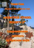 «Albatros Citadel resort» 5*. Средневековая крепость на Красном море
