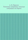 Типичные аварийно-опасные ситуации на дороге. Автомобиль. ПДД. Вождение