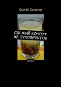 Свежий компот из сухофруктов. Стихи