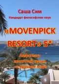 «Movenpick Resort» 5*. Амфитеатр восточной сказки на Красном море