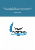 Коллективный сборник поэтического клуба литературы и книги «Талант-2021». Выпуск первый
