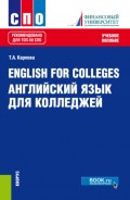 English for Colleges Английский язык для колледжей. (СПО). Учебное пособие.