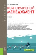 Корпоративный менеджмент. (Бакалавриат). Учебник.