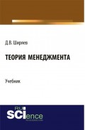 Теория менеджмента. (Бакалавриат). Учебник.