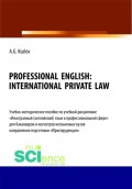 Professional English. International private law. (Бакалавриат, Магистратура). Учебно-методическое пособие.